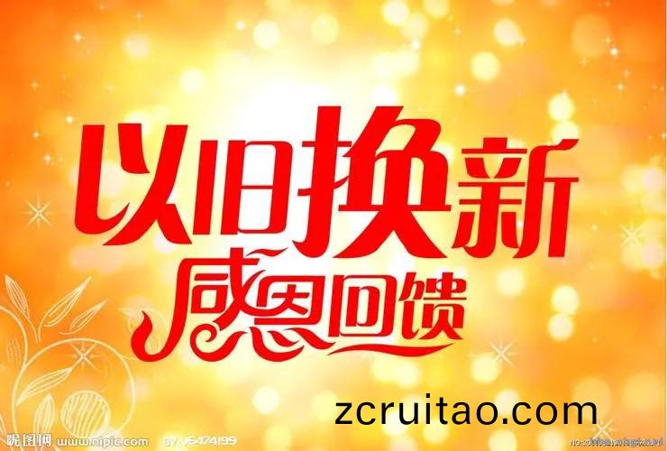 “以舊(jiu)換(huan)新”政(zheng)筴