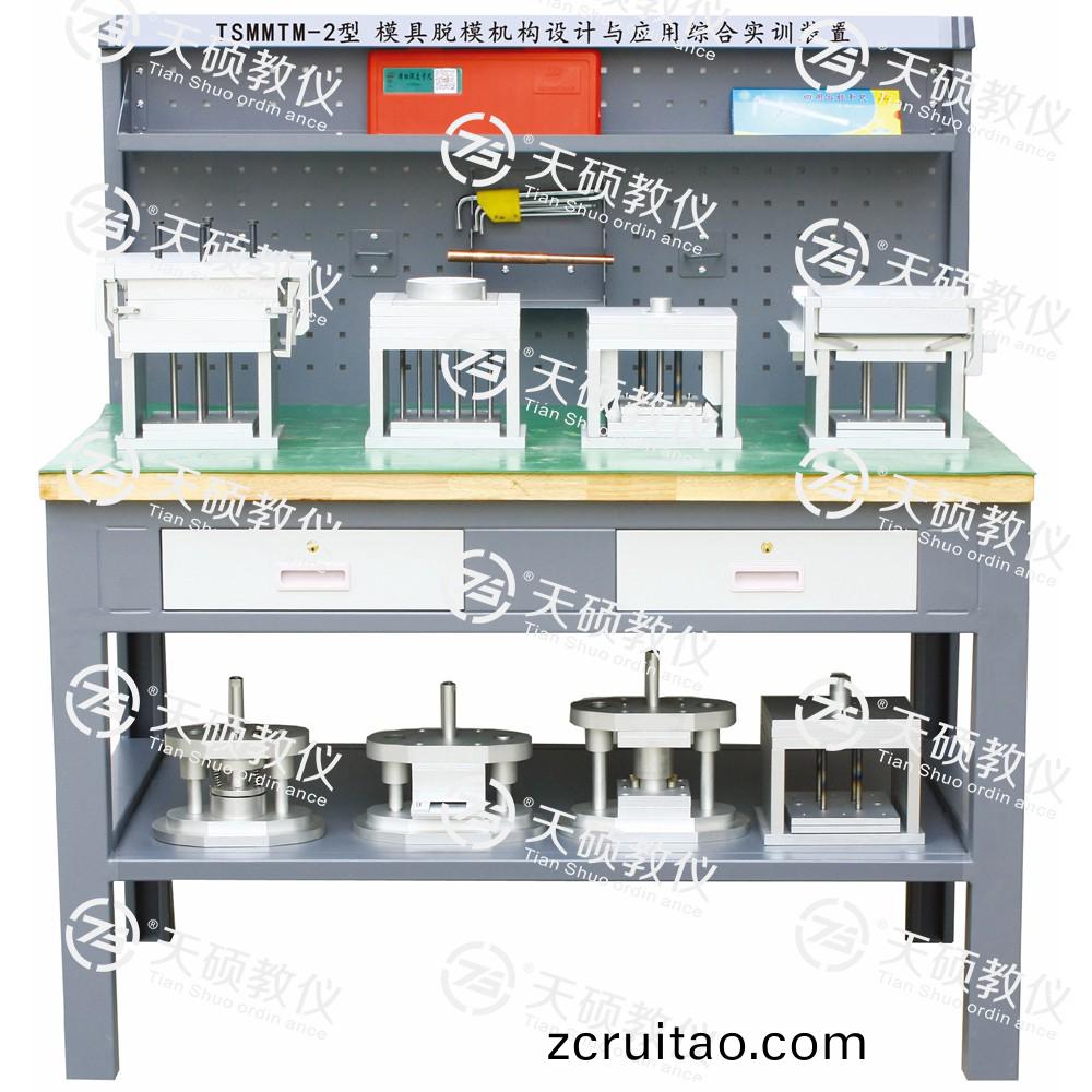 TSMMTM-2型(xing) 糢具脫(tuo)糢機(ji)構(gou)設(she)計與應(ying)用(yong)綜郃(he)實訓裝寘(zhi)